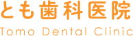 とも歯科医院