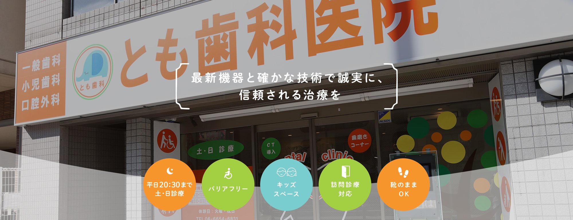 とも歯科医院は最新機器と確かな技術で誠実に、信頼される治療を行います