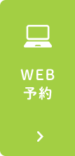 WEB予約