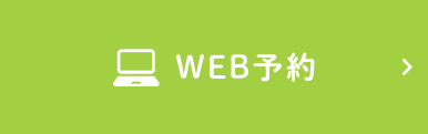 WEB予約